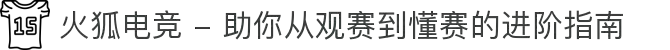 火狐电竞 - 助你从观赛到懂赛的进阶指南