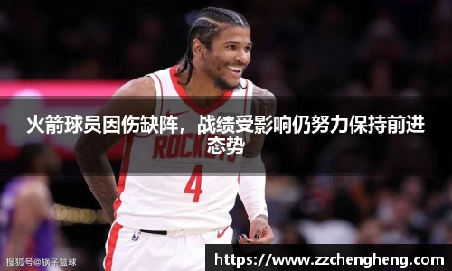 火箭球员因伤缺阵，战绩受影响仍努力保持前进态势