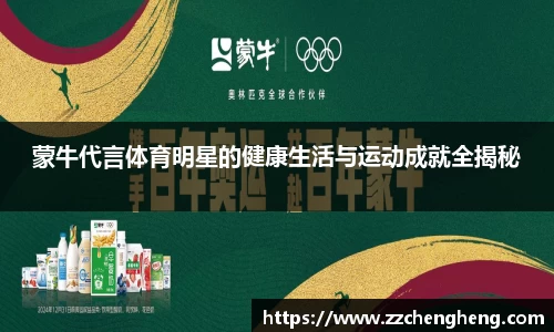 蒙牛代言体育明星的健康生活与运动成就全揭秘