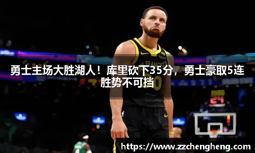 勇士主场大胜湖人！库里砍下35分，勇士豪取5连胜势不可挡