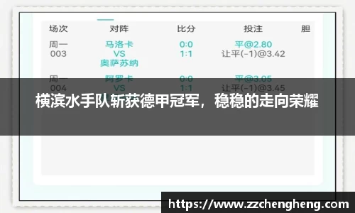 横滨水手队斩获德甲冠军，稳稳的走向荣耀
