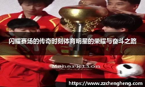 闪耀赛场的传奇时刻体育明星的荣耀与奋斗之路