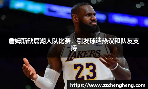 詹姆斯缺席湖人队比赛，引发球迷热议和队友支持