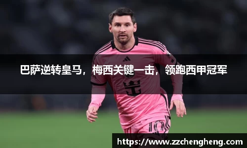 巴萨逆转皇马，梅西关键一击，领跑西甲冠军