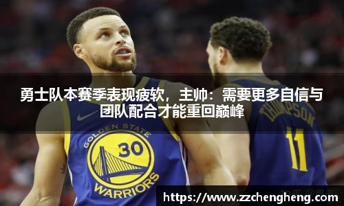 勇士队本赛季表现疲软，主帅：需要更多自信与团队配合才能重回巅峰