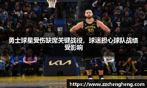 勇士球星受伤缺席关键战役，球迷担心球队战绩受影响