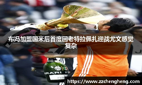 布冯加盟国米后首度回老特拉佩扎迎战尤文感觉复杂
