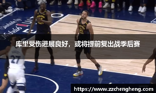 库里受伤进展良好，或将提前复出战季后赛