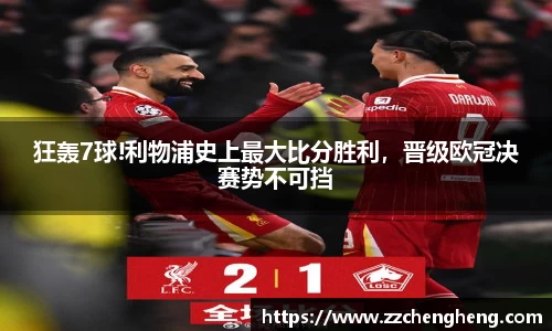 狂轰7球!利物浦史上最大比分胜利，晋级欧冠决赛势不可挡