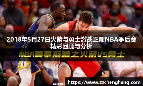 2018年5月27日火箭与勇士激战正酣NBA季后赛精彩回顾与分析
