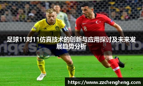 足球11对11仿真技术的创新与应用探讨及未来发展趋势分析