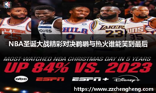 NBA圣诞大战精彩对决鹈鹕与热火谁能笑到最后