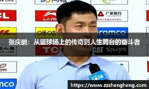 张庆鹏：从篮球场上的传奇到人生舞台的奋斗者