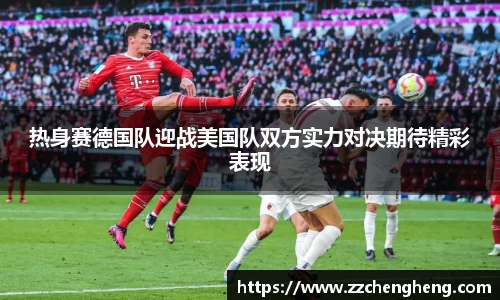 热身赛德国队迎战美国队双方实力对决期待精彩表现
