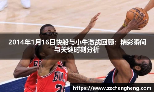 2014年1月16日快船与小牛激战回顾：精彩瞬间与关键时刻分析