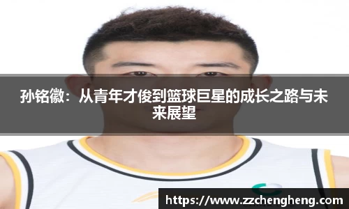 孙铭徽：从青年才俊到篮球巨星的成长之路与未来展望