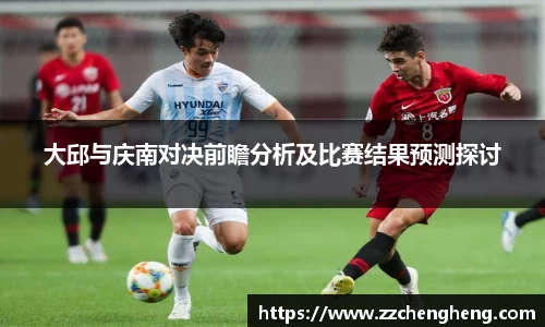 大邱与庆南对决前瞻分析及比赛结果预测探讨