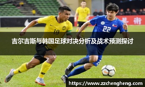 吉尔吉斯与韩国足球对决分析及战术预测探讨