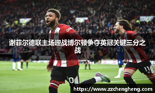 谢菲尔德联主场迎战博尔顿争夺英冠关键三分之战