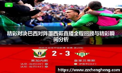 精彩对决巴西对阵墨西哥直播全程回顾与精彩瞬间分析