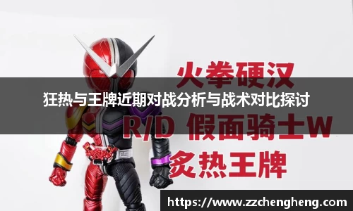 狂热与王牌近期对战分析与战术对比探讨